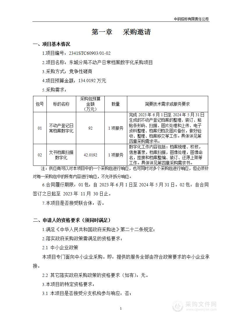 东城分局不动产日常档案数字化采购项目（第二包）