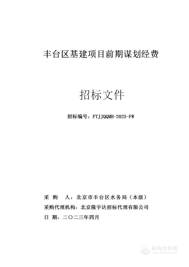 丰台区基建项目前期谋划经费