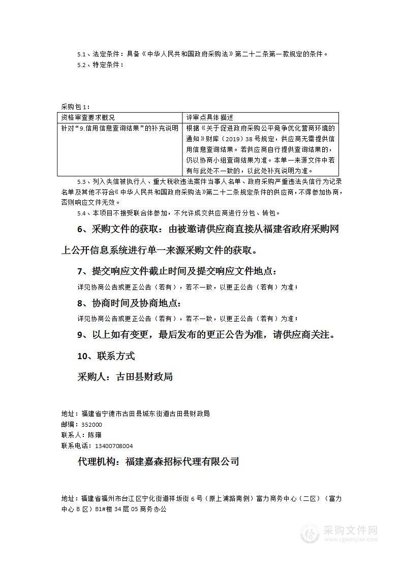 2023年古田县财政局一体化系统及其他应用软件、机房运维服务