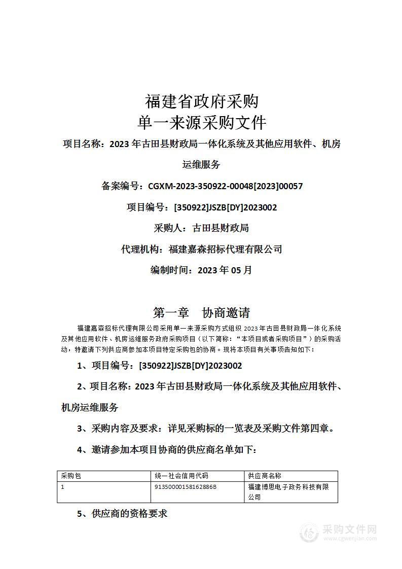 2023年古田县财政局一体化系统及其他应用软件、机房运维服务