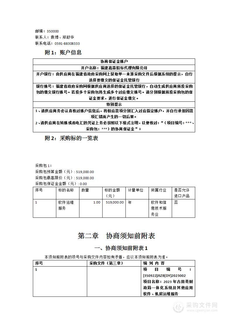 2023年古田县财政局一体化系统及其他应用软件、机房运维服务