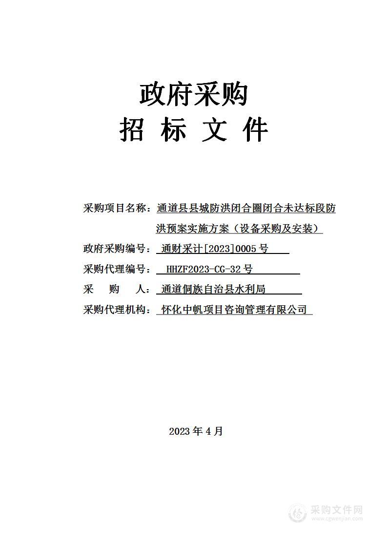 通道县县城防洪闭合圈闭合未达标段防洪预案实施方案（设备采购及安装）