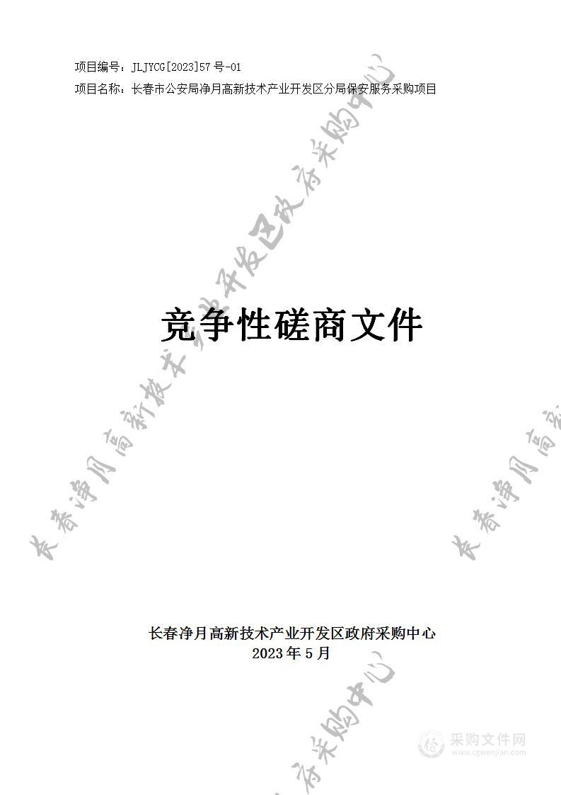 长春市公安局净月高新技术产业开发区分局保安服务采购项目