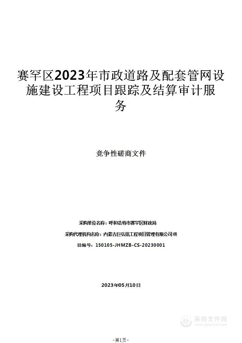 赛罕区2023年市政道路及配套管网设施建设工程项目跟踪及结算审计服务