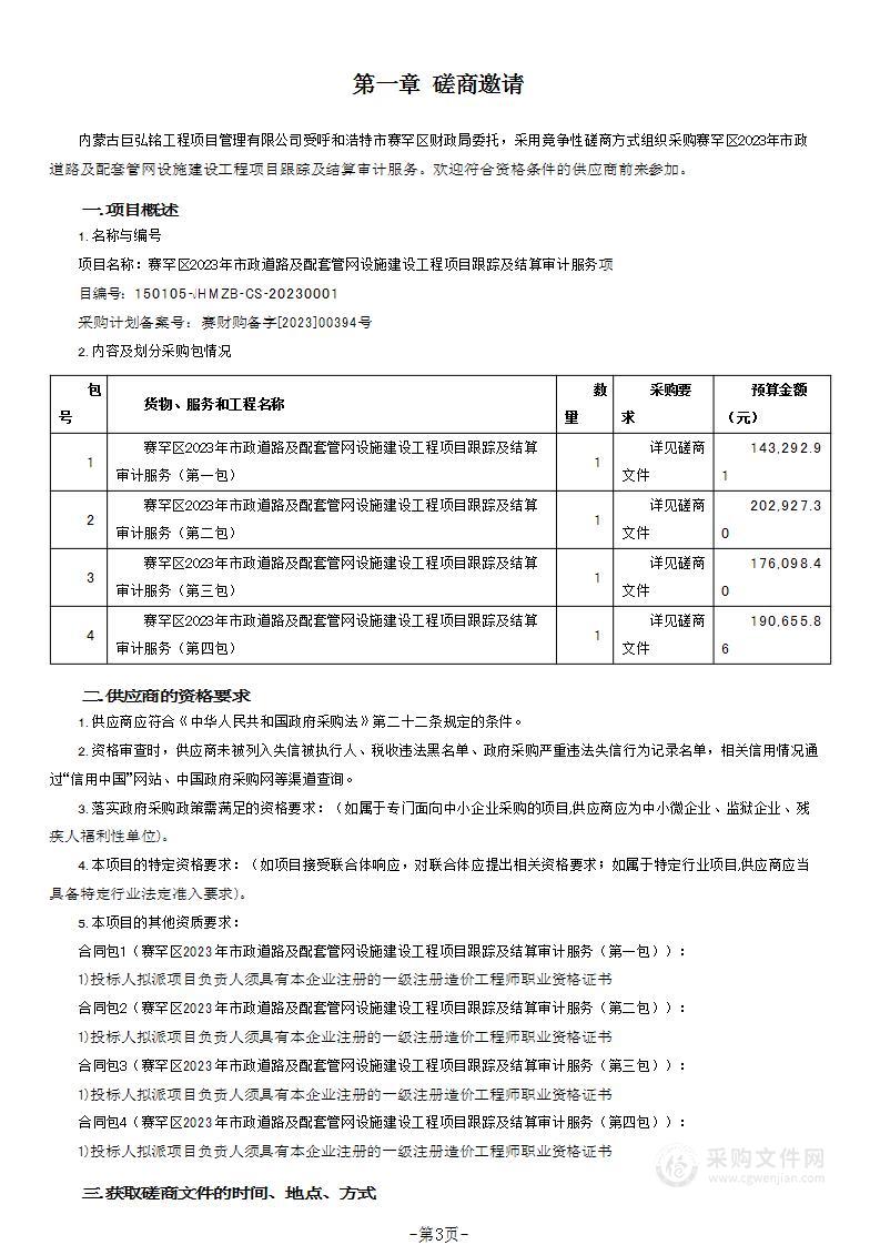 赛罕区2023年市政道路及配套管网设施建设工程项目跟踪及结算审计服务