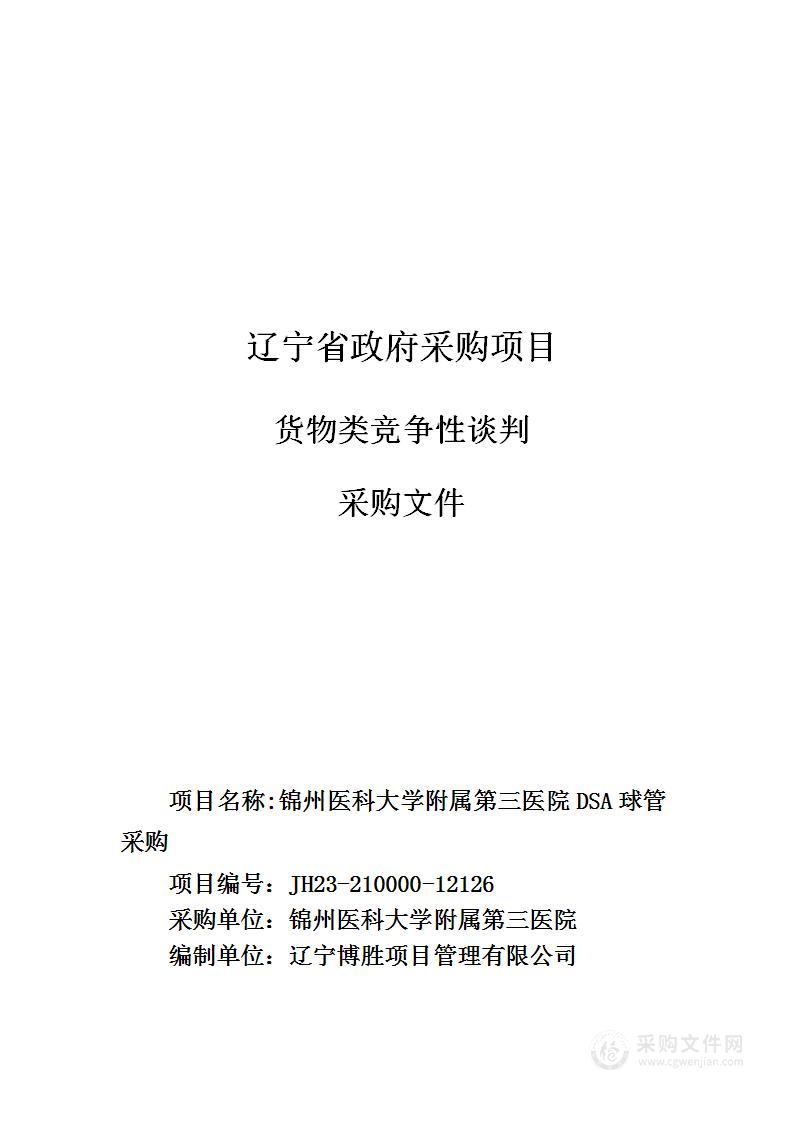 锦州医科大学附属第三医院DSA球管采购