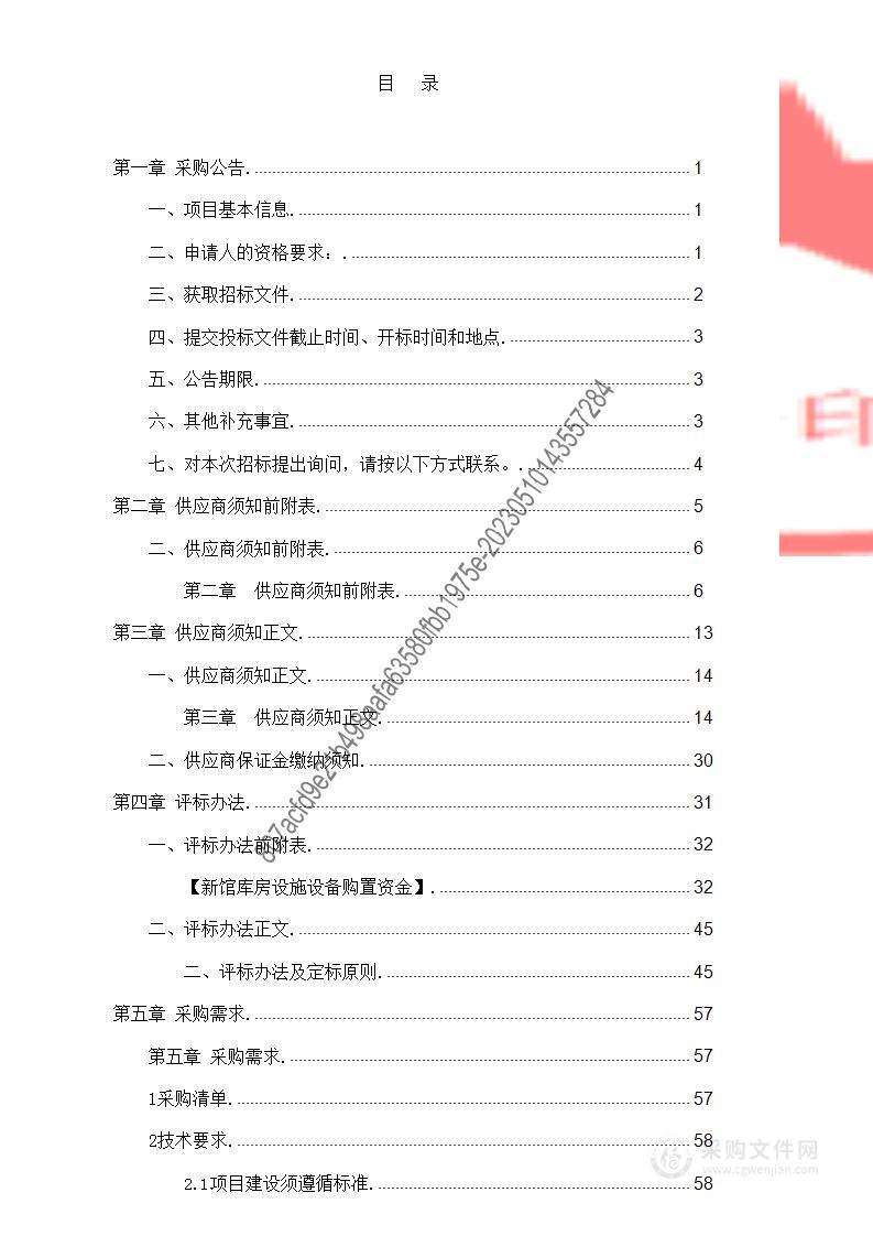 新馆库房设施设备购置资金