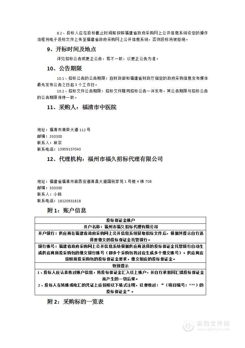 福清市中医院2023-2026年物业管理服务项目