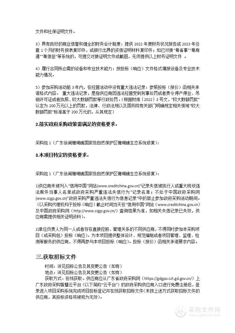 广东徐闻珊瑚礁国家级自然保护区珊瑚礁生态系统修复