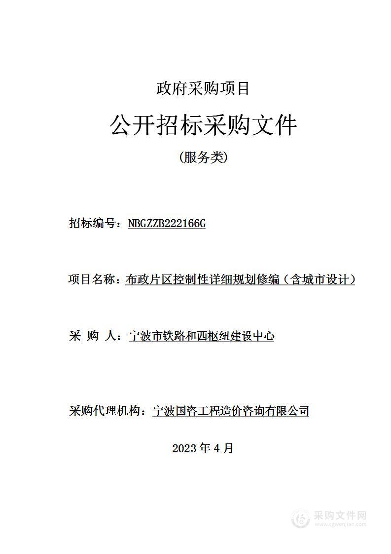 布政片区控制性详细规划修编（含城市设计）