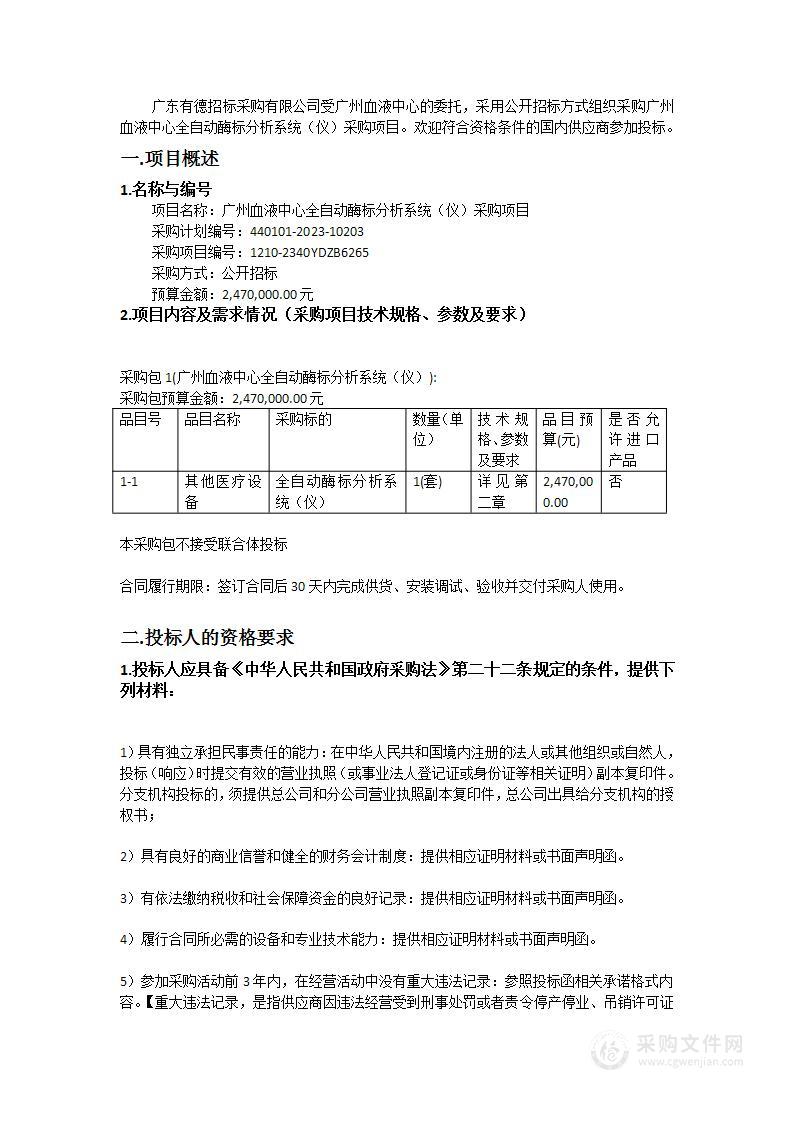 广州血液中心全自动酶标分析系统（仪）采购项目