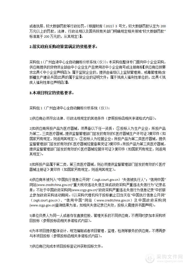 广州血液中心全自动酶标分析系统（仪）采购项目