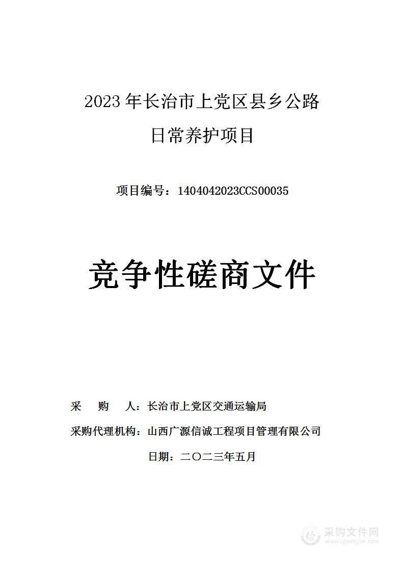 2023年长治市上党区县乡公路日常养护项目