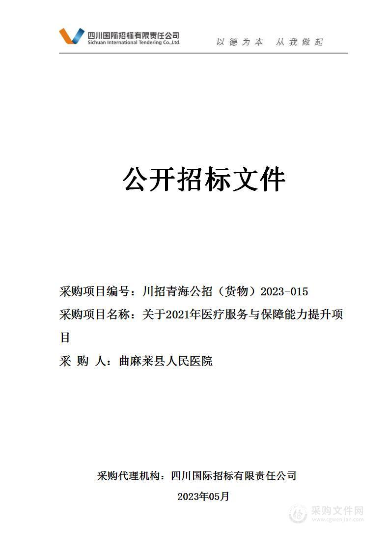 关于2021年医疗服务与保障能力提升项目