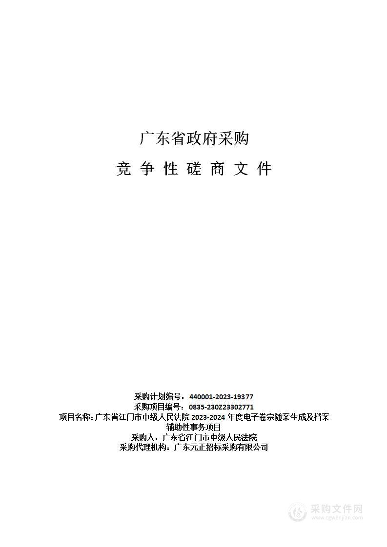 广东省江门市中级人民法院2023-2024年度电子卷宗随案生成及档案辅助性事务项目