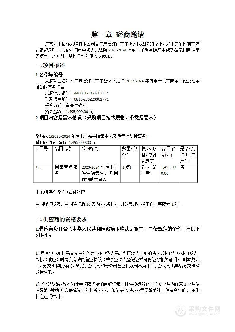 广东省江门市中级人民法院2023-2024年度电子卷宗随案生成及档案辅助性事务项目