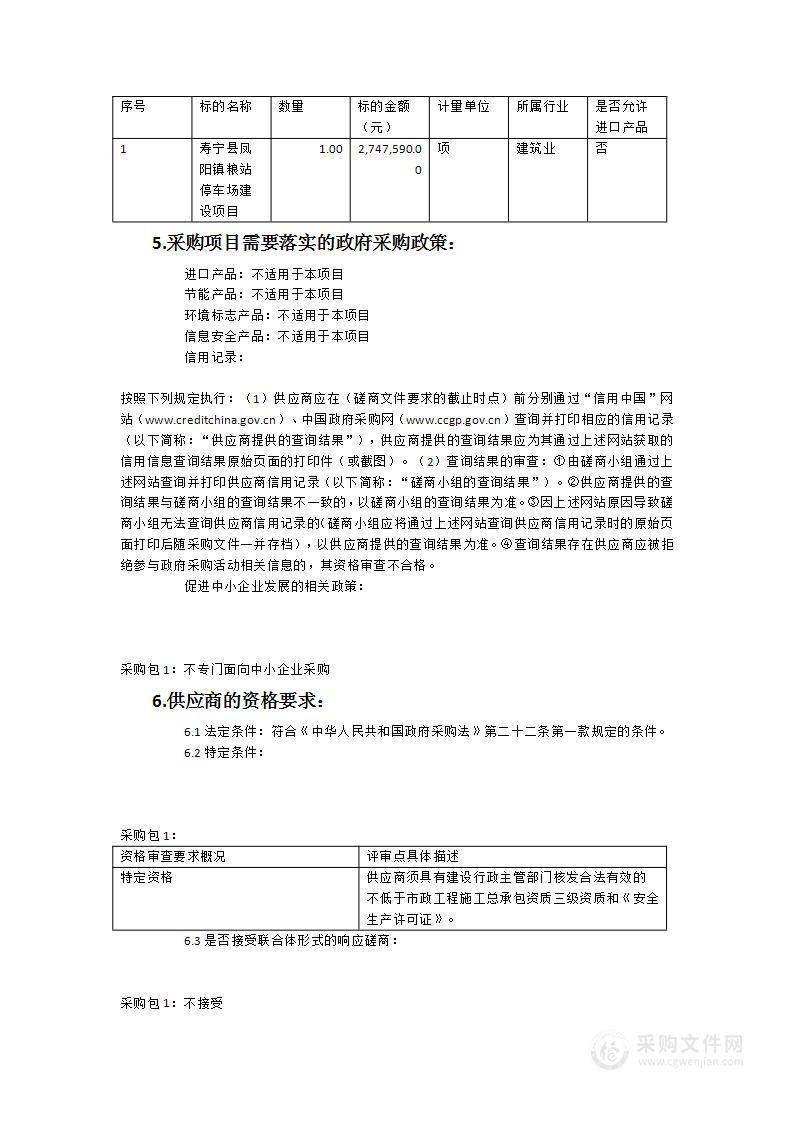 寿宁县凤阳镇粮站停车场建设项目