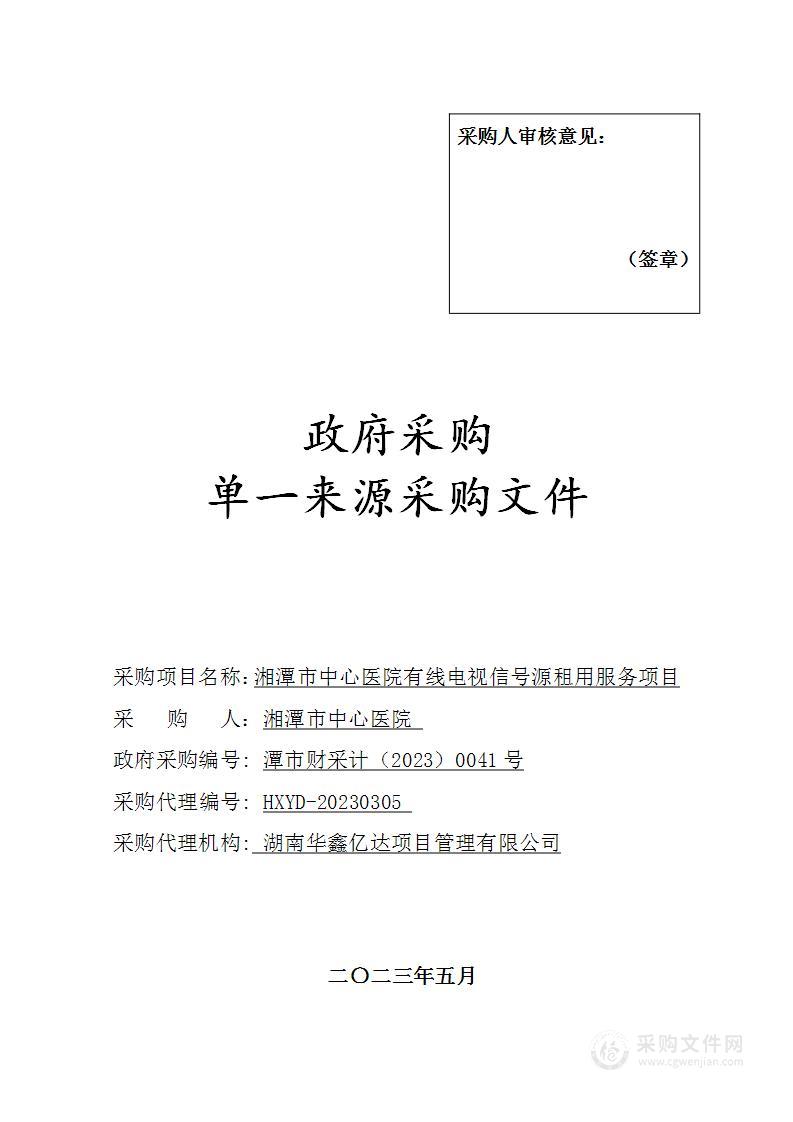 湘潭市中心医院有线电视信号源租用服务项目