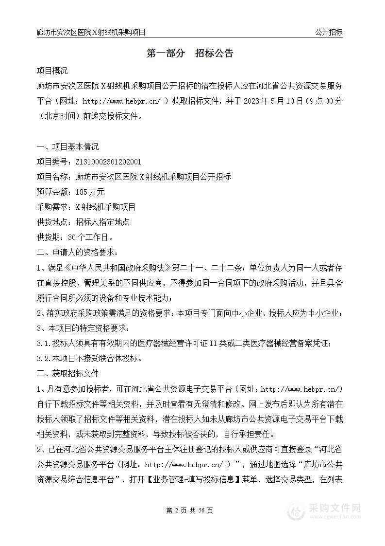 廊坊市安次区医院X射线机采购项目