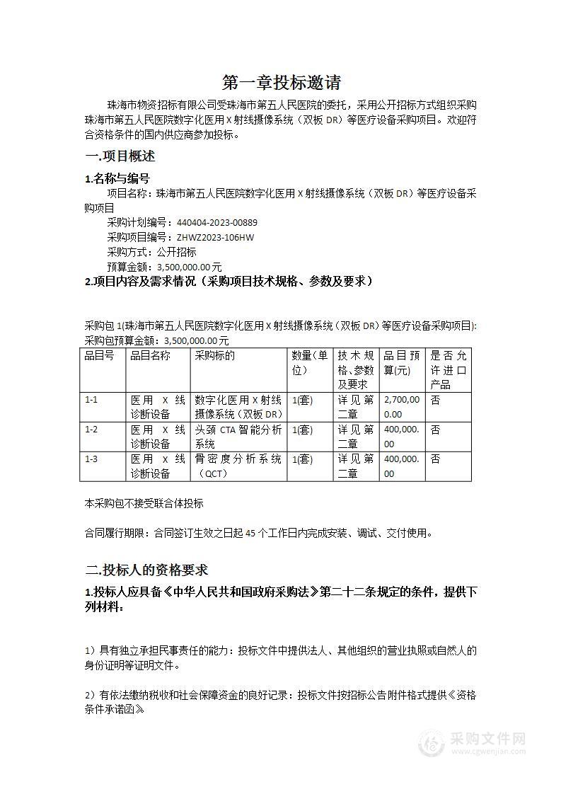 珠海市第五人民医院数字化医用X射线摄像系统（双板DR）等医疗设备采购项目