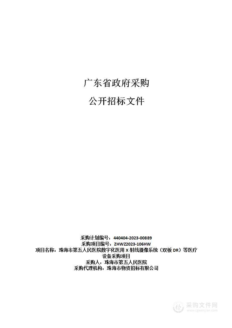 珠海市第五人民医院数字化医用X射线摄像系统（双板DR）等医疗设备采购项目