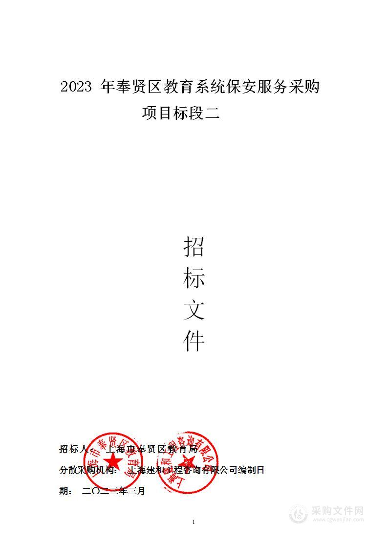 2023年奉贤区教育系统保安服务采购项目标段二