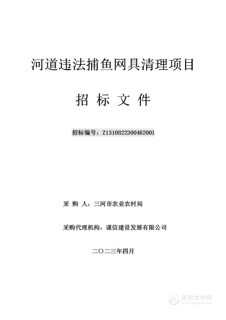 三河市农业农村局河道违法捕鱼网具清理项目