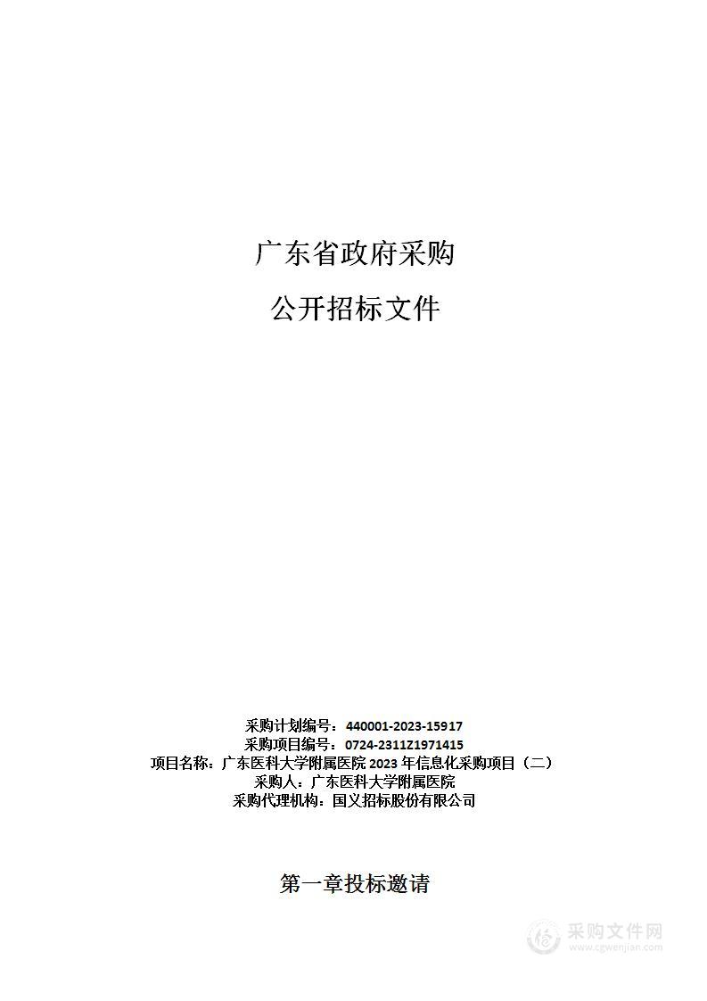 广东医科大学附属医院2023年信息化采购项目（二）