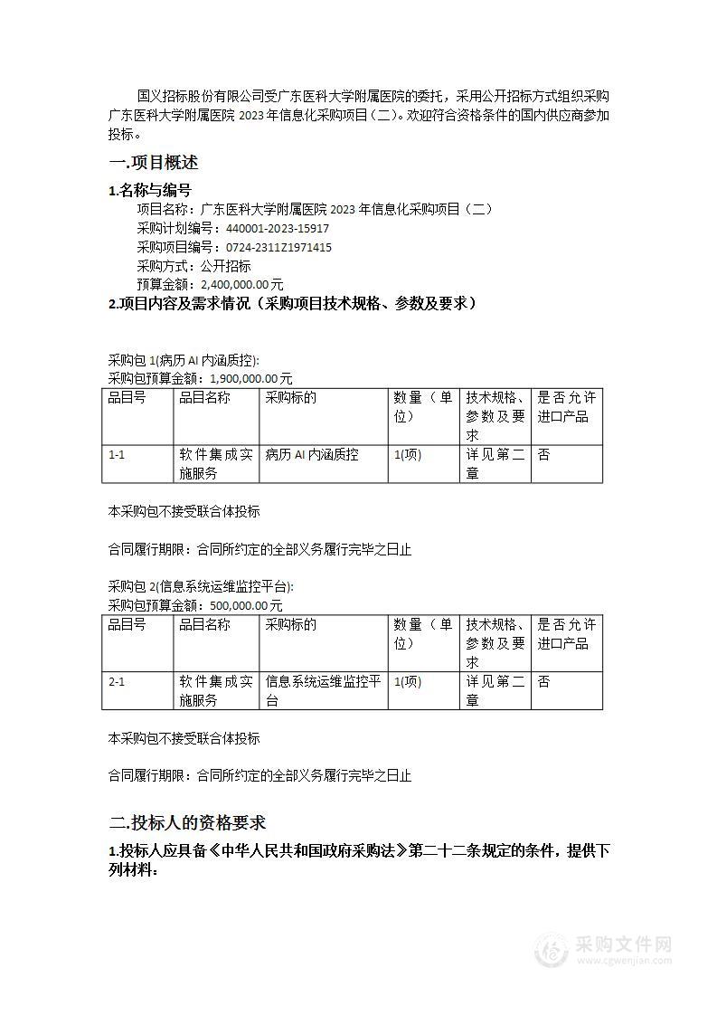 广东医科大学附属医院2023年信息化采购项目（二）