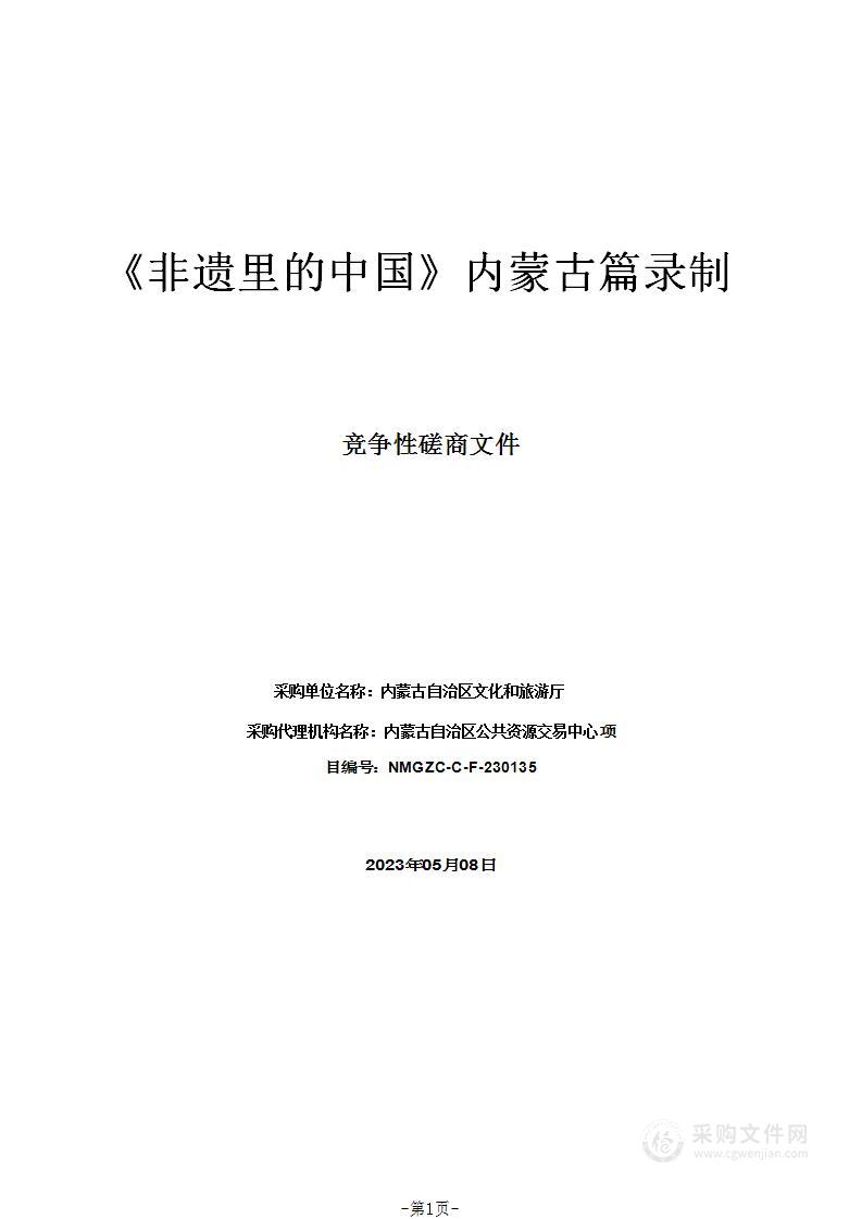 《非遗里的中国》内蒙古篇录制