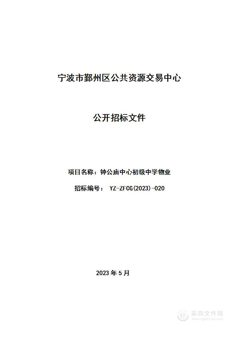 钟公庙中心初级中学物业管理项目