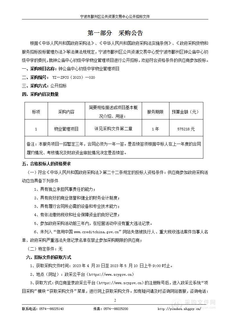 钟公庙中心初级中学物业管理项目