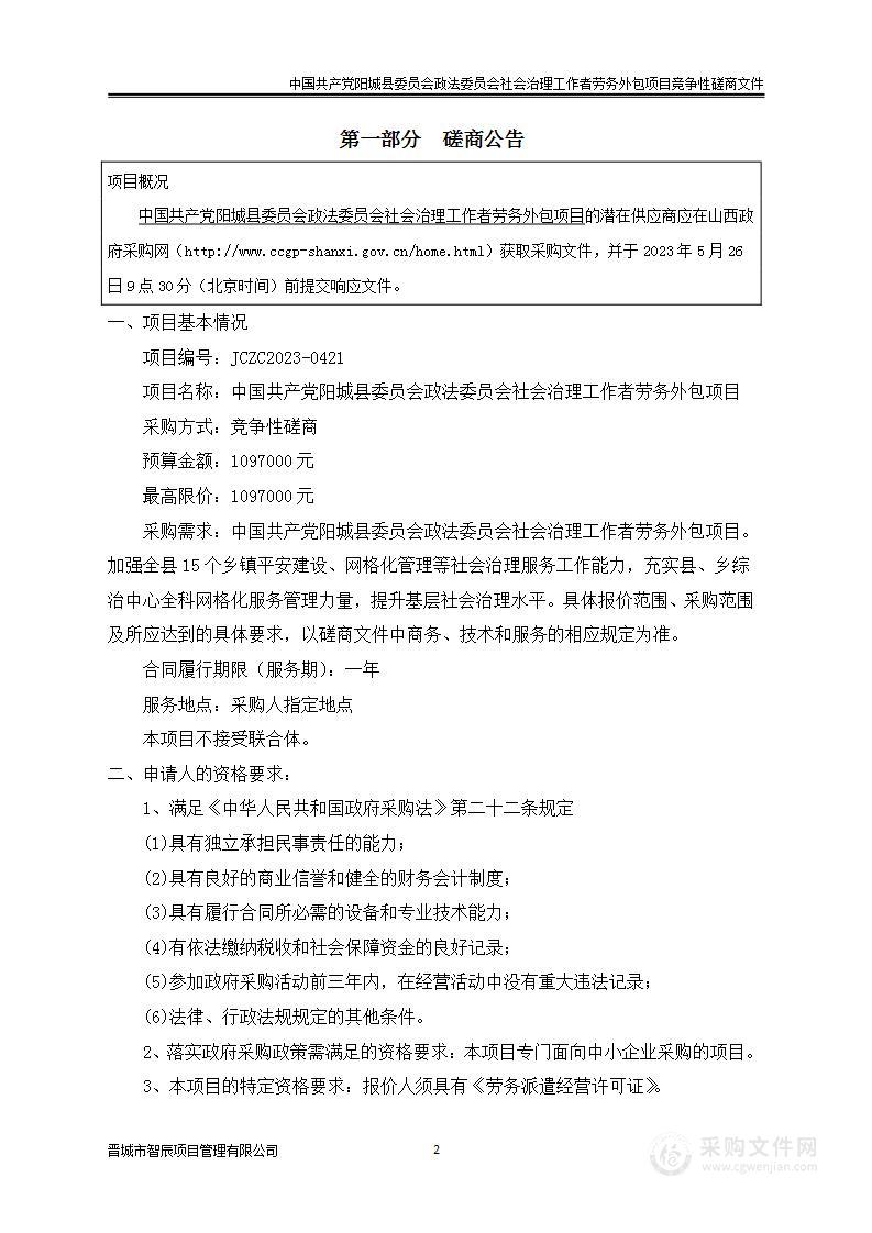 中国共产党阳城县委员会政法委员会社会治理工作者劳务外包项目