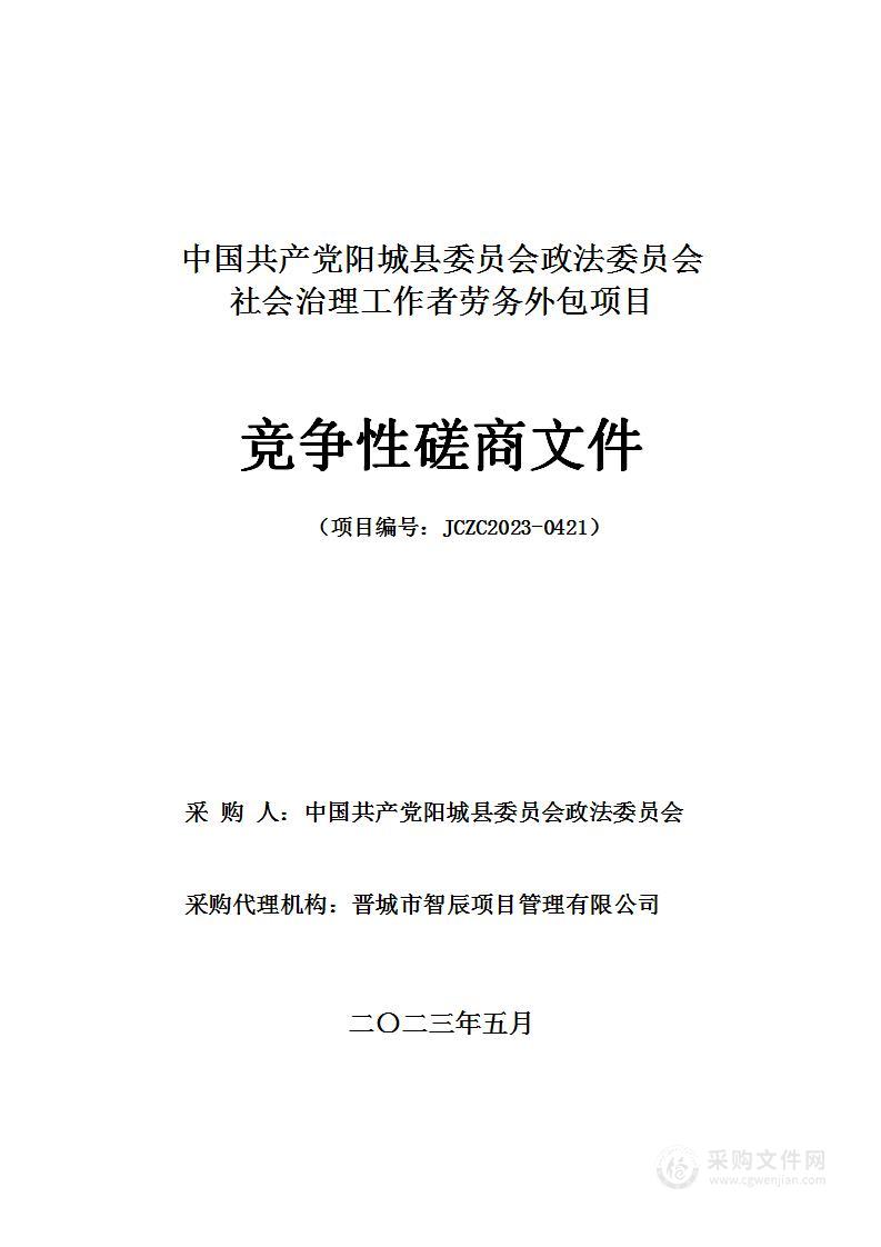 中国共产党阳城县委员会政法委员会社会治理工作者劳务外包项目