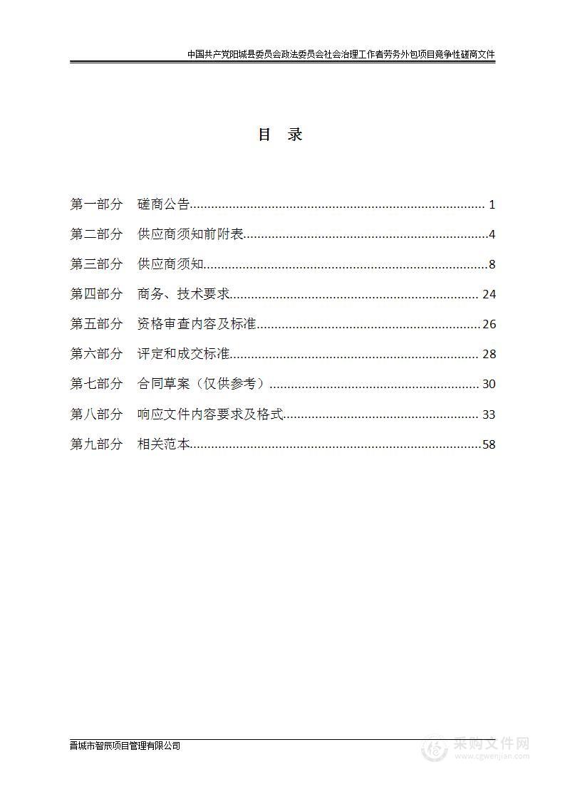 中国共产党阳城县委员会政法委员会社会治理工作者劳务外包项目