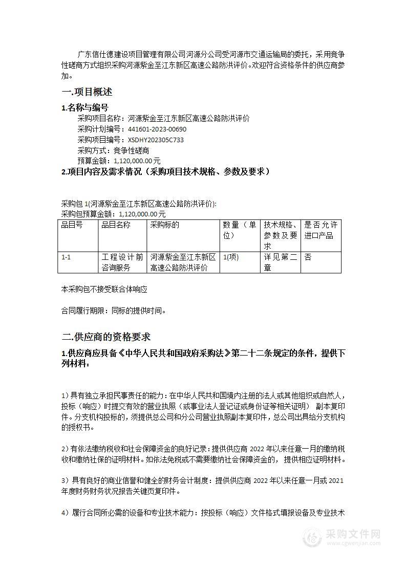 河源紫金至江东新区高速公路防洪评价