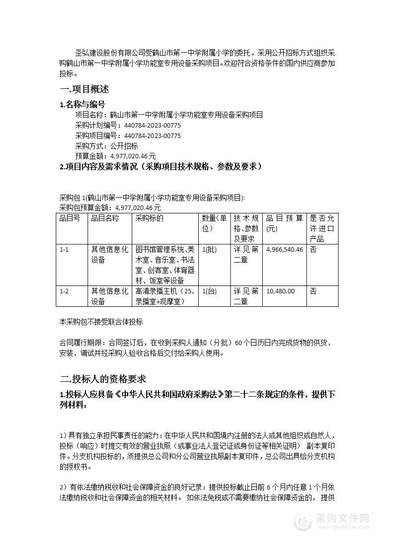 鹤山市第一中学附属小学功能室专用设备采购项目