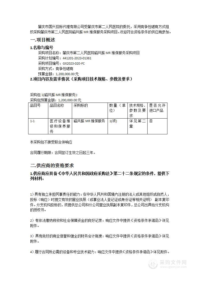 肇庆市第二人民医院磁共振MR维保服务采购项目