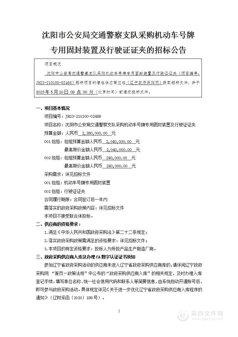 沈阳市公安局交通警察支队采购机动车号牌专用固封装置及行驶证证夹