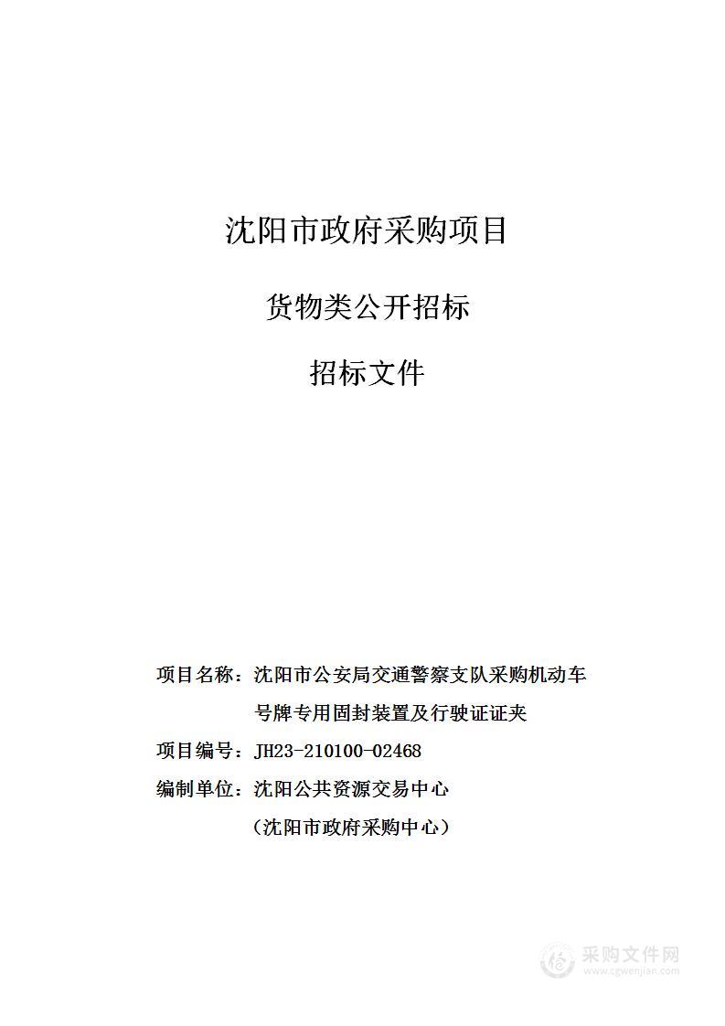 沈阳市公安局交通警察支队采购机动车号牌专用固封装置及行驶证证夹