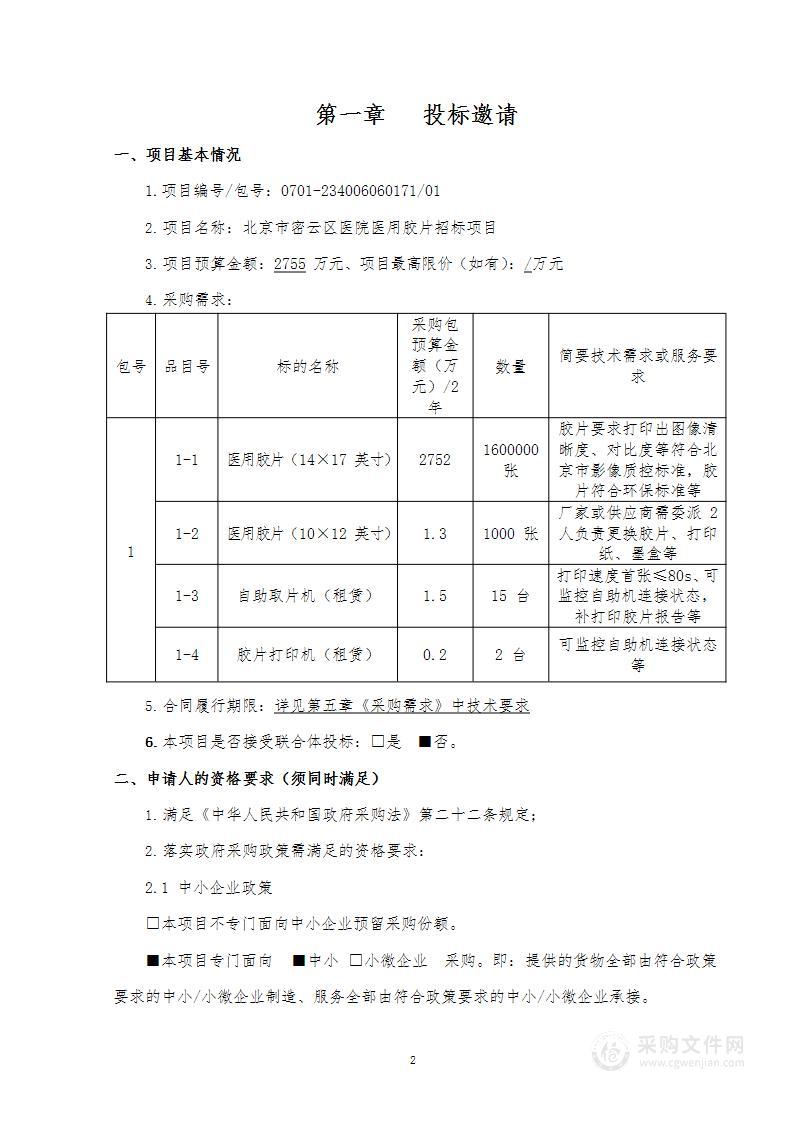 北京市密云区医院医用胶片招标项目