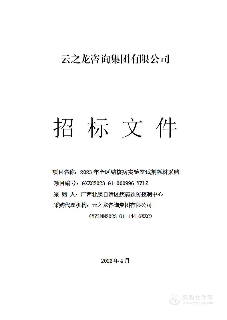 2023年全区结核病实验室试剂耗材采购