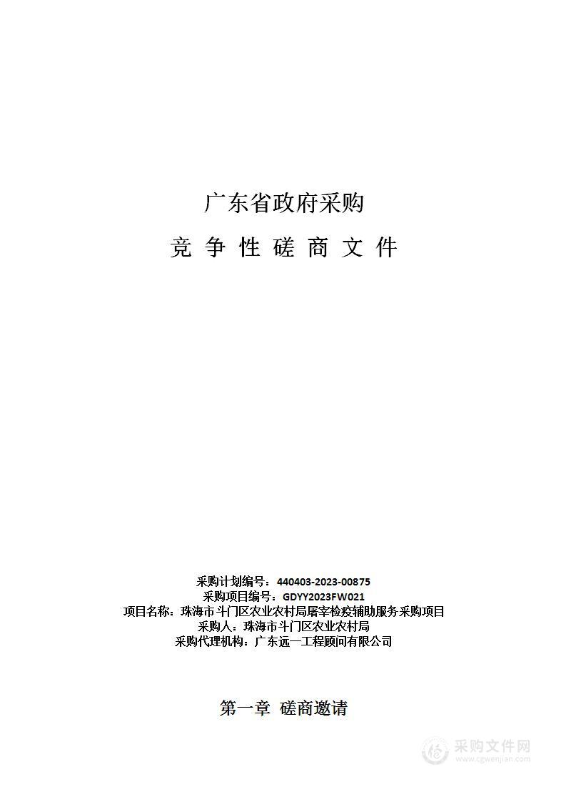 珠海市斗门区农业农村局屠宰检疫辅助服务采购项目