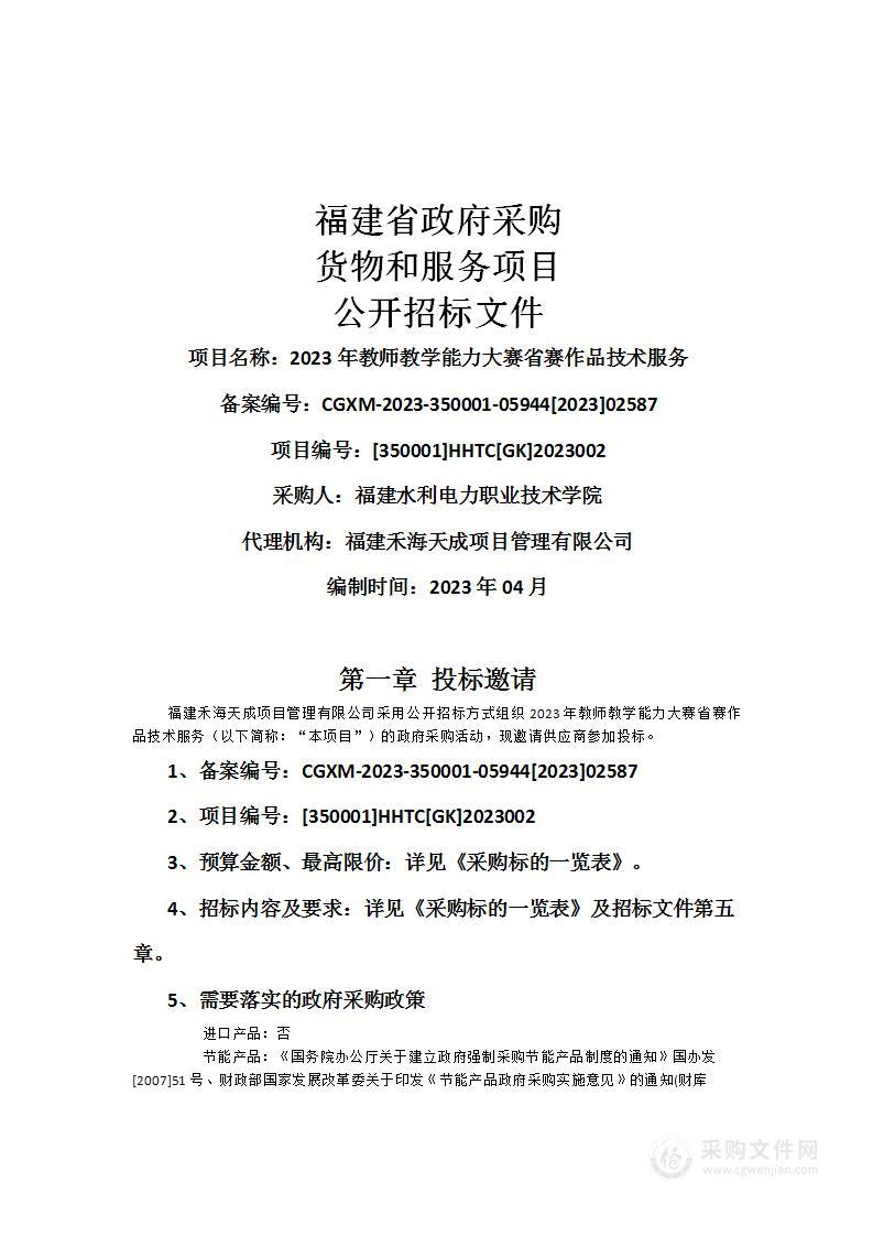 2023年教师教学能力大赛省赛作品技术服务