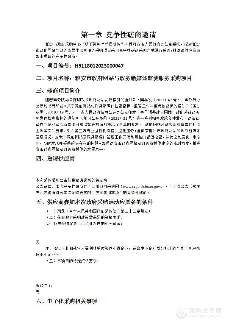 雅安市政府网站与政务新媒体监测服务采购项目