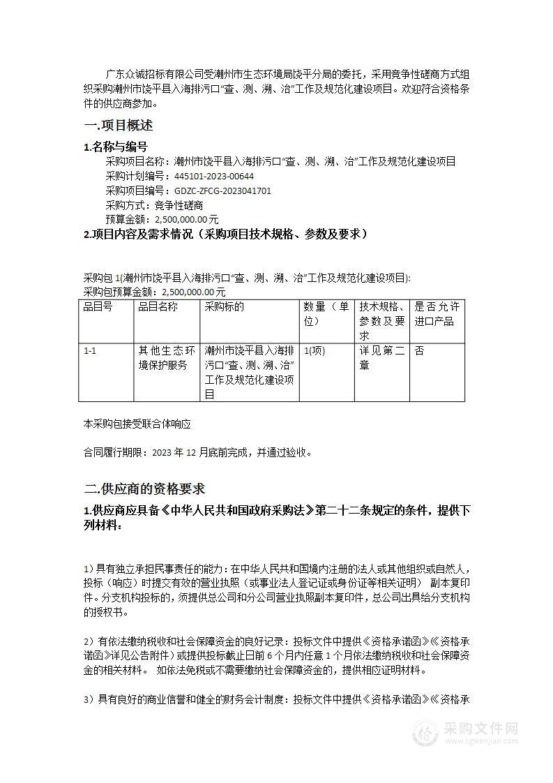 潮州市饶平县入海排污口“查、测、溯、治”工作及规范化建设项目