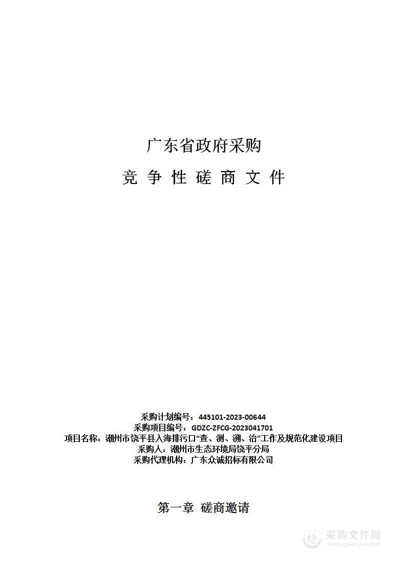 潮州市饶平县入海排污口“查、测、溯、治”工作及规范化建设项目