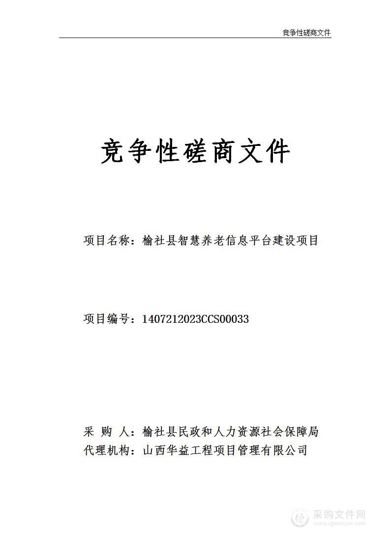 榆社县智慧养老信息平台建设项目