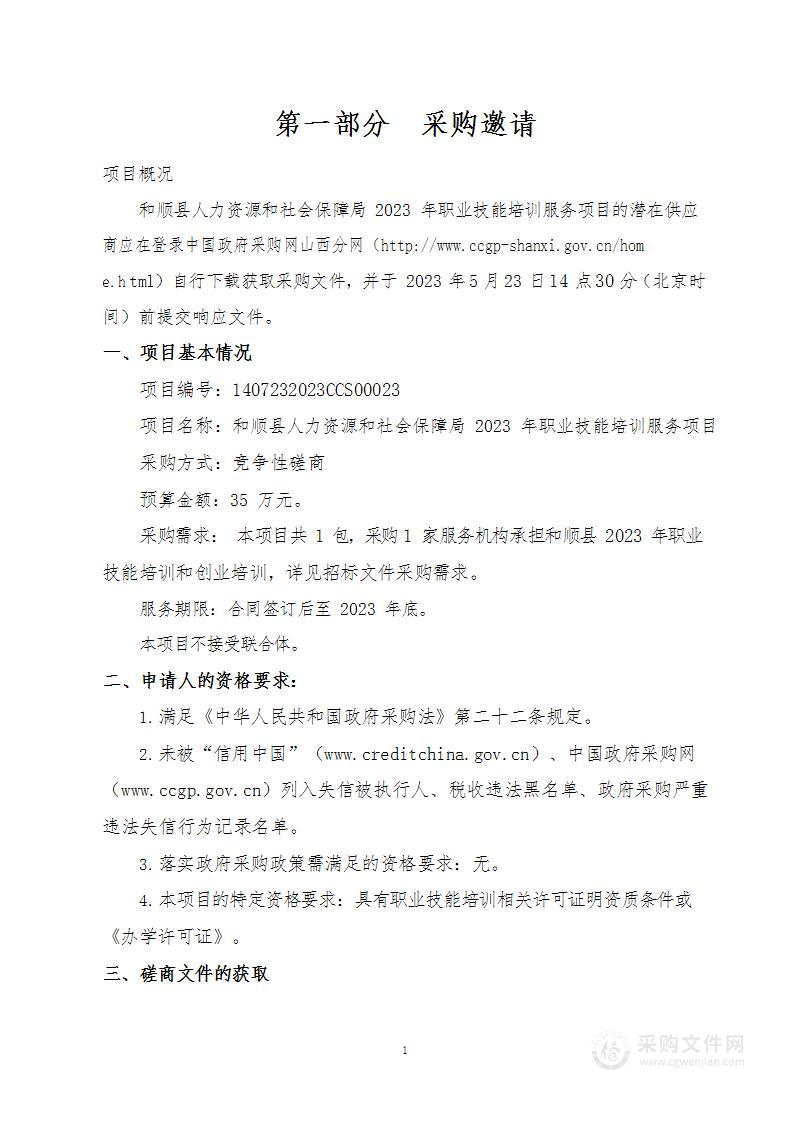 和顺县人力资源和社会保障局2023年职业技能培训服务项目