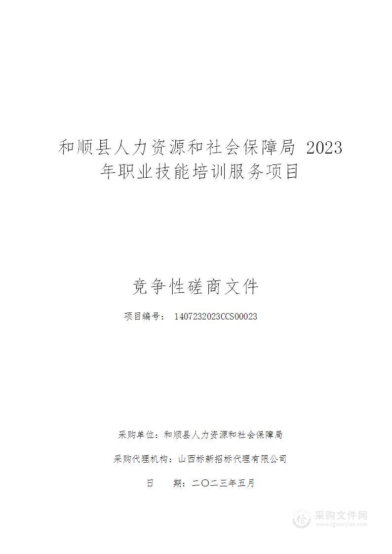 和顺县人力资源和社会保障局2023年职业技能培训服务项目